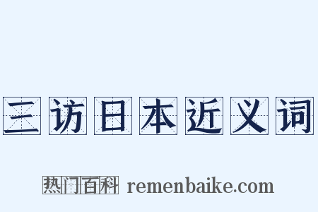 三访日本近义词是什么意思的图片
